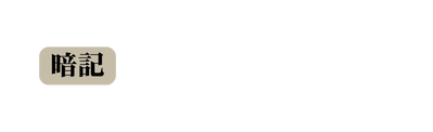 暗記