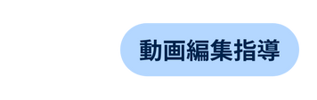動画編集指導