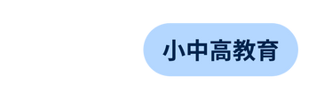 小中高教育
