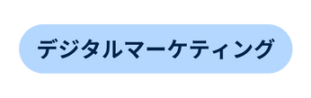 デジタルマーケティング