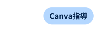 Canva指導