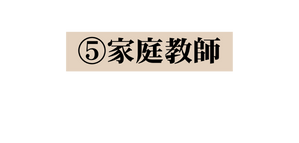 家庭教師