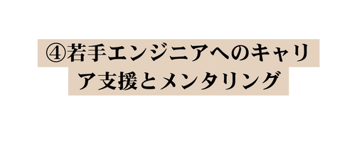 若手エンジニアへのキャリア支援とメンタリング