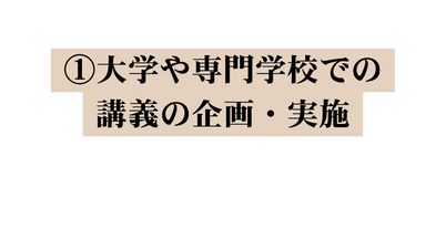 大学や専門学校での講義の企画 実施