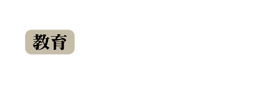 教育