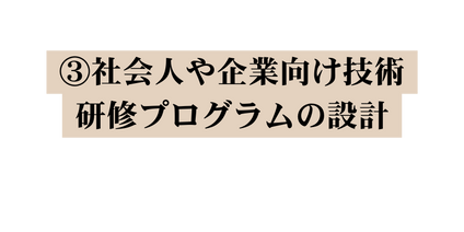 社会人や企業向け技術研修プログラムの設計
