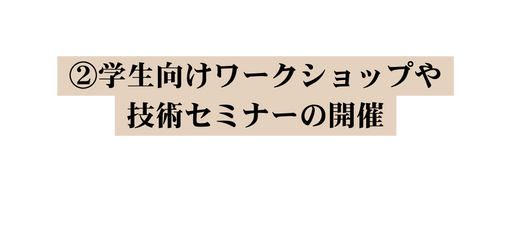 学生向けワークショップや技術セミナーの開催