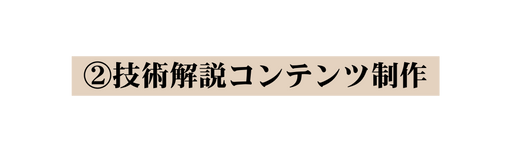 技術解説コンテンツ制作