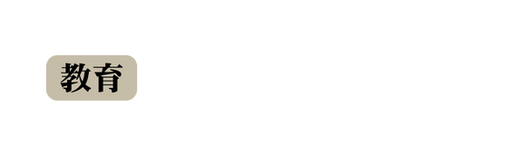 教育