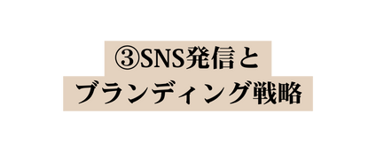 SNS発信と ブランディング戦略