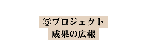 プロジェクト 成果の広報