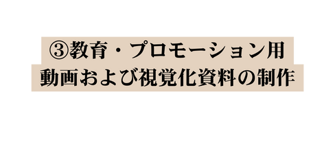 教育 プロモーション用 動画および視覚化資料の制作