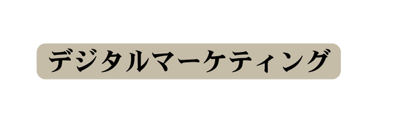 デジタルマーケティング