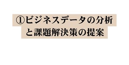 ビジネスデータの分析と課題解決策の提案