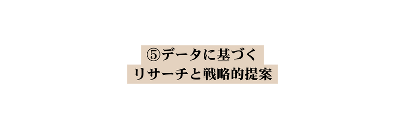データに基づく リサーチと戦略的提案