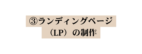 ランディングページ LP の制作
