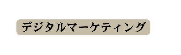 デジタルマーケティング