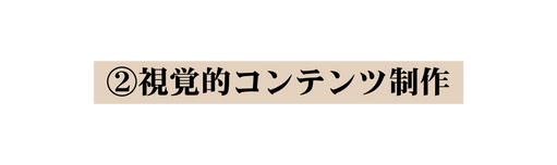 視覚的コンテンツ制作