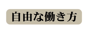 自由な働き方