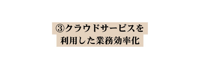 クラウドサービスを 利用した業務効率化