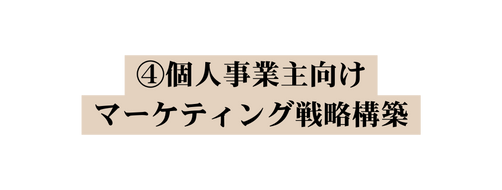 個人事業主向け マーケティング戦略構築