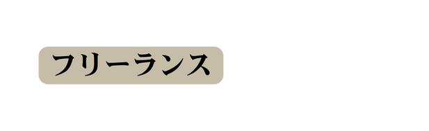 フリーランス