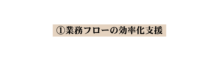 業務フローの効率化支援