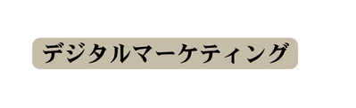 デジタルマーケティング