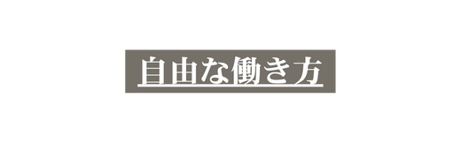 自由な働き方