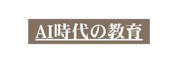 AI時代の教育