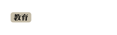 教育