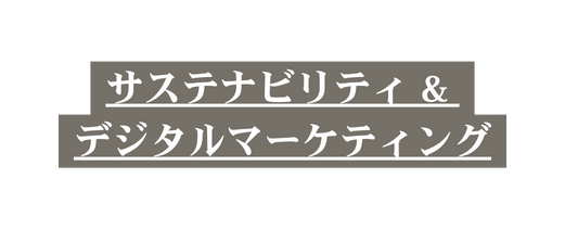 サステナビリティ デジタルマーケティング