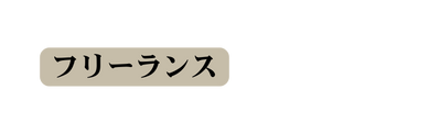 フリーランス