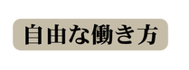 自由な働き方