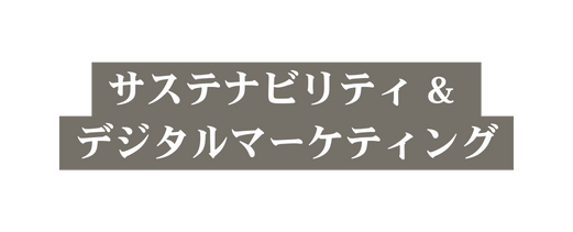 サステナビリティ デジタルマーケティング