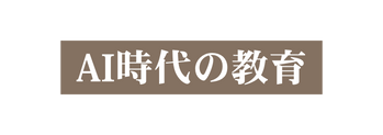 AI時代の教育