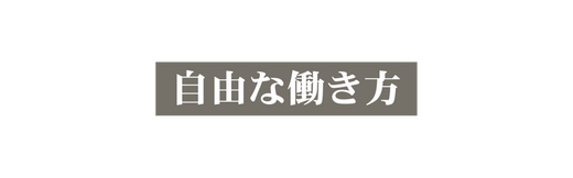 自由な働き方